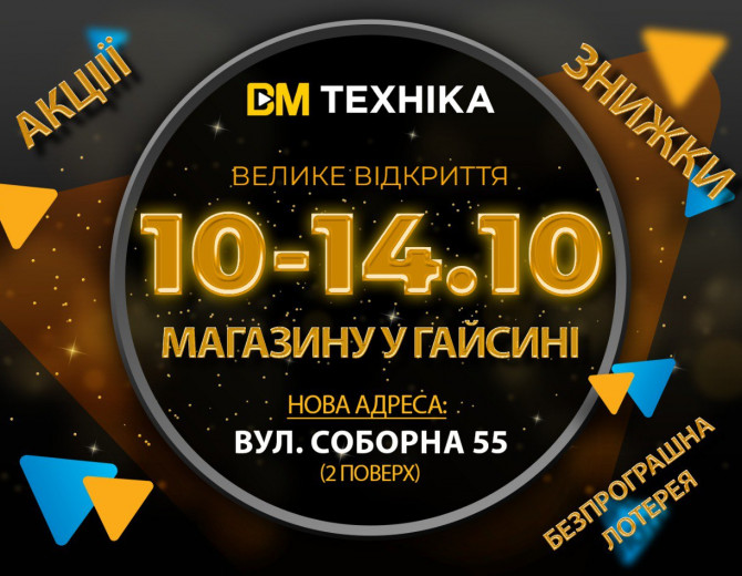 10-14 жовтня! Відкриття у м. Гайсин!