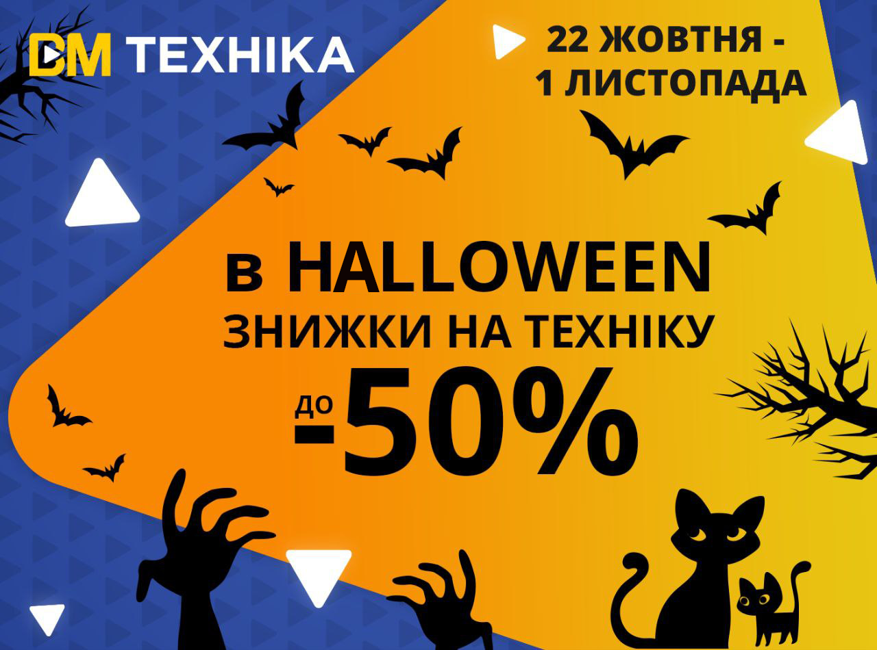 В Halloween завжди страшно! Але не з ВМ Техніка!