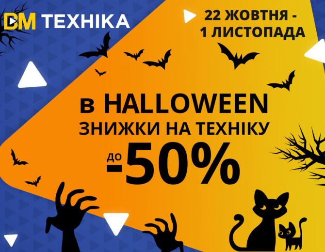 В Halloween завжди страшно! Але не з ВМ Техніка!