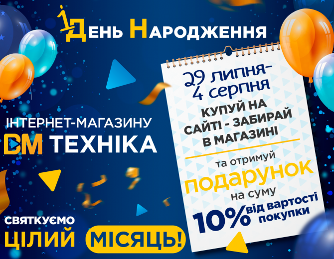 Грандіозний 4 тиждень святкування - замовляйте на сайті, забирайте в магазині!