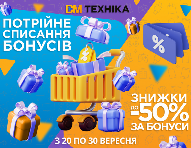 Знижки до 50% за бонуси!