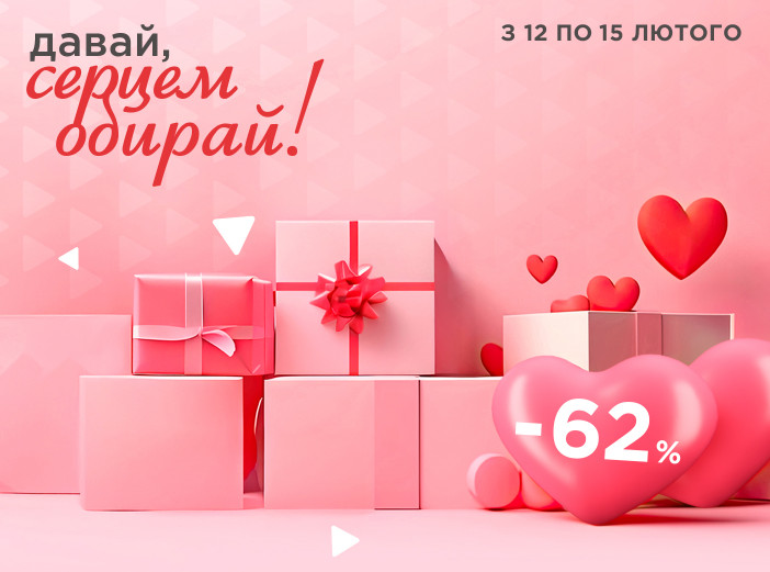 Закохайся у знижки до -62%!
