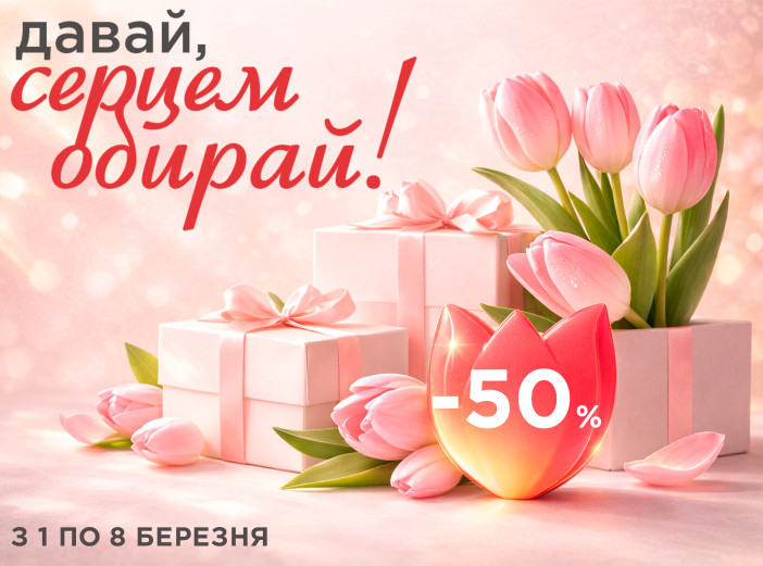 Выбирай с заботой