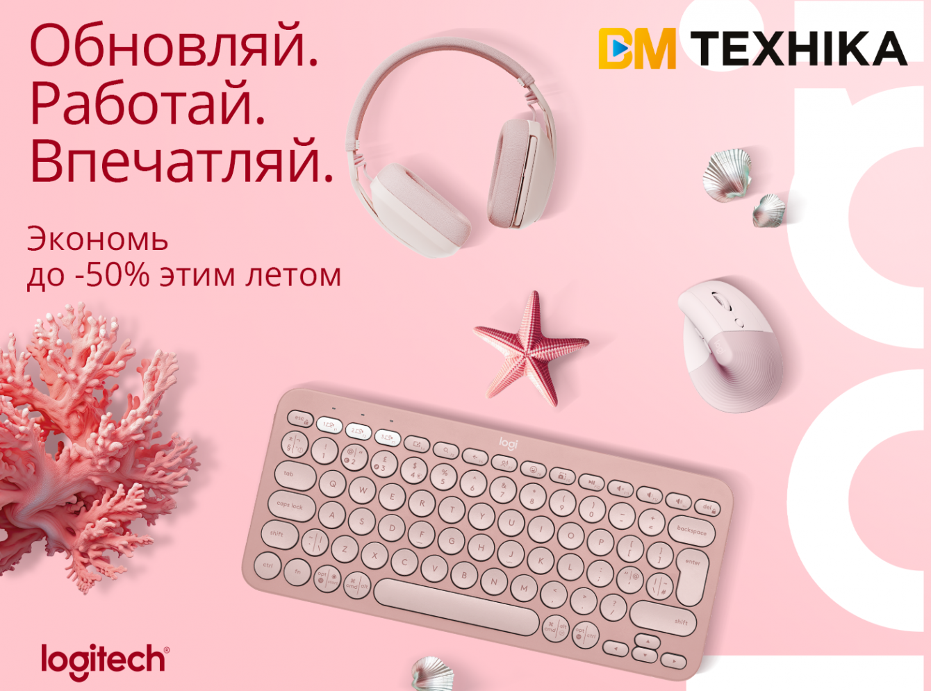 Обновляй. Работай. Впечатляй. Вместе с гаджетами от Logitech