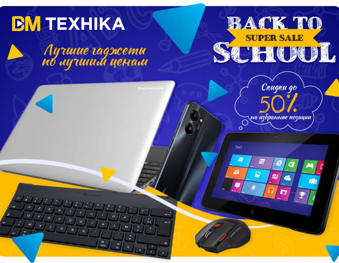 Back To School: лучшие гаджеты с лучшими скидками!