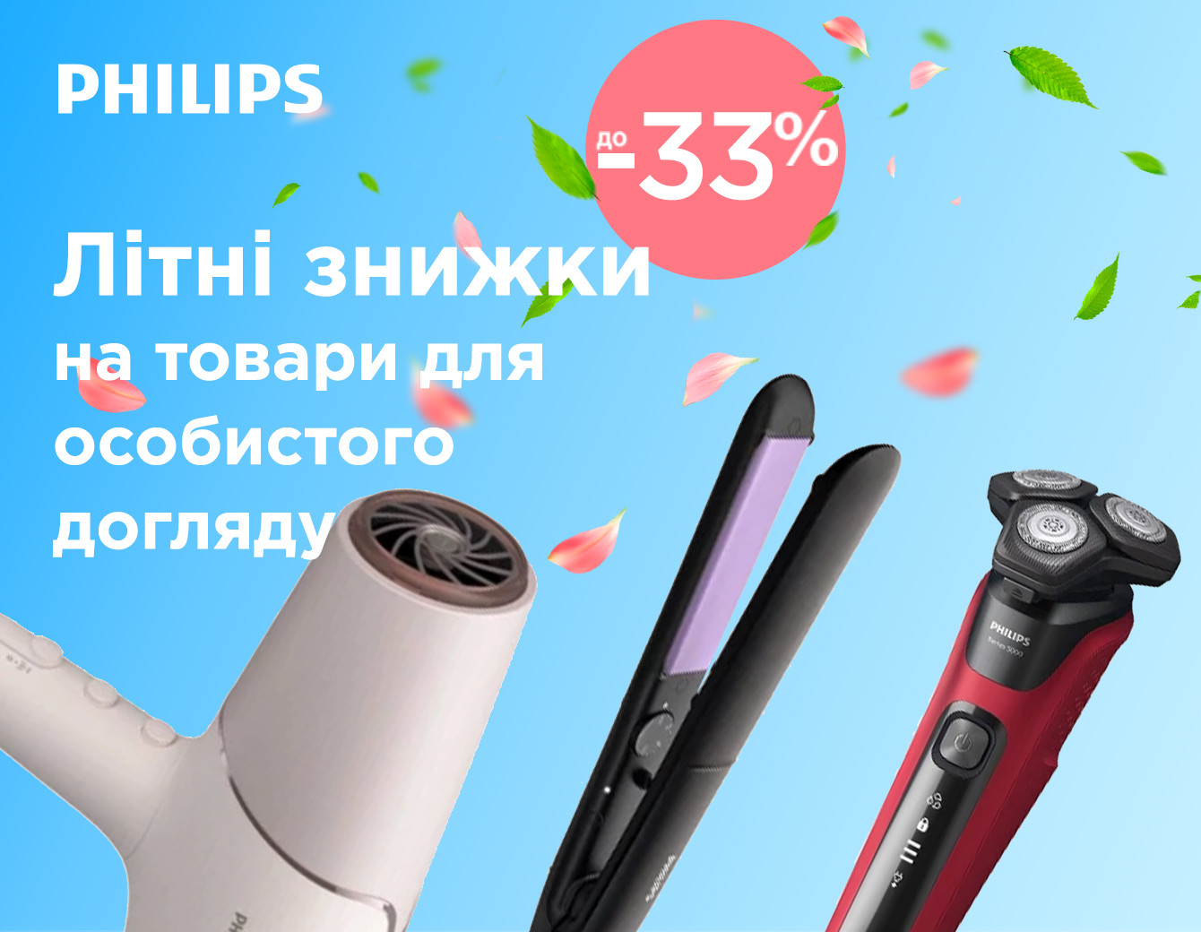 Шалені літні пропозиції від Philips