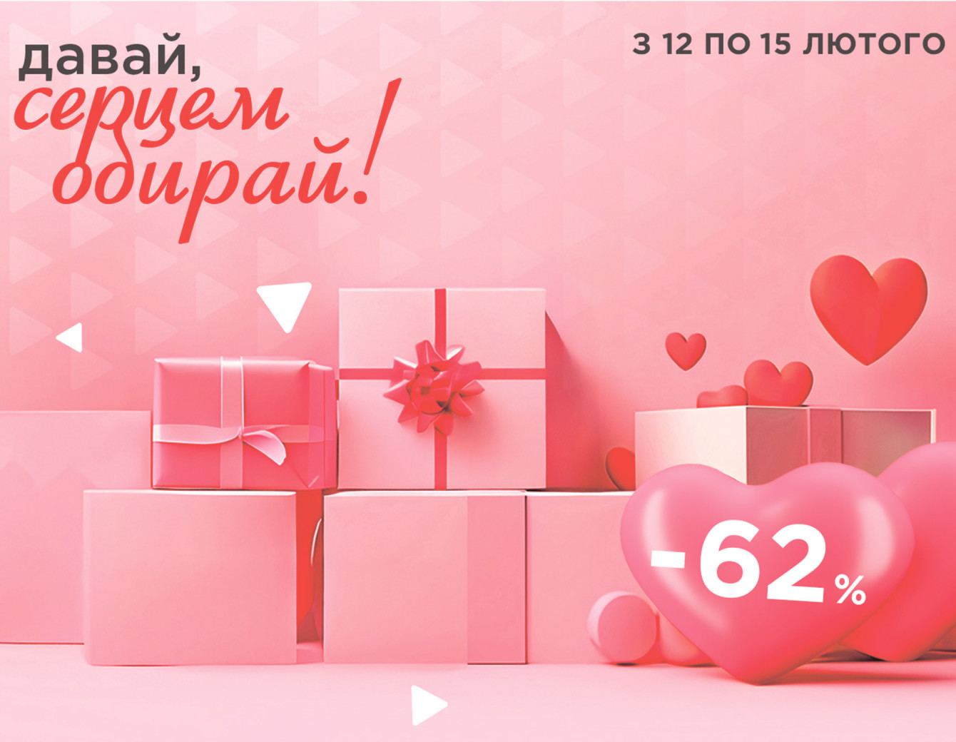 Влюбись в скидки до -62% 💖