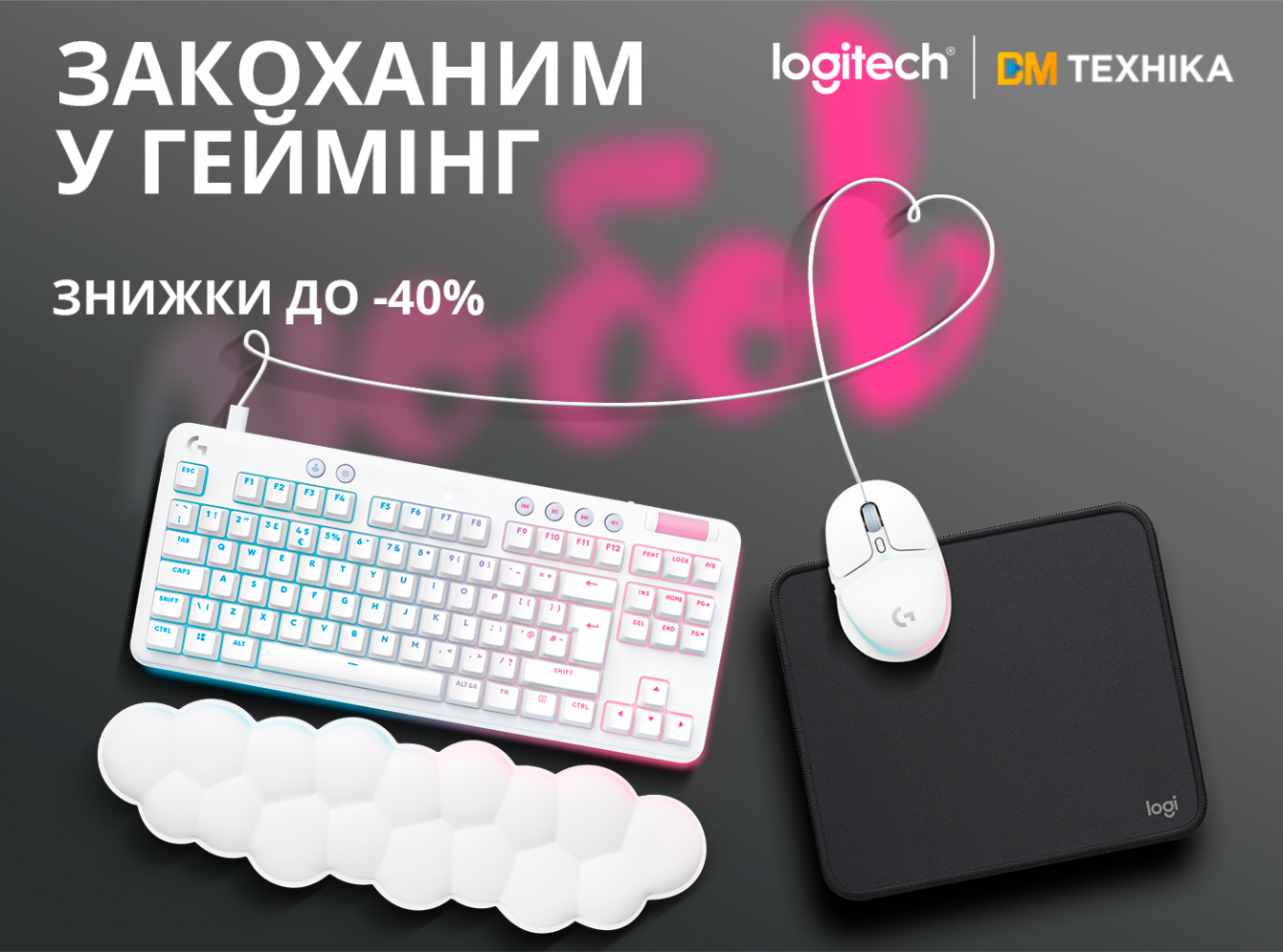 Найкраще для закоханих у геймінг від Logitech