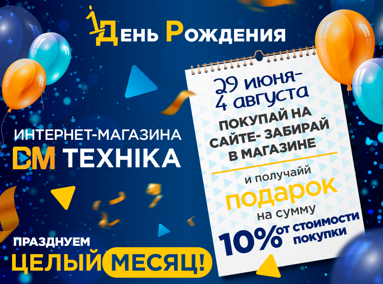 Грандиозная 4 неделя празднования – заказывайте на сайте, забирайте в магазине!