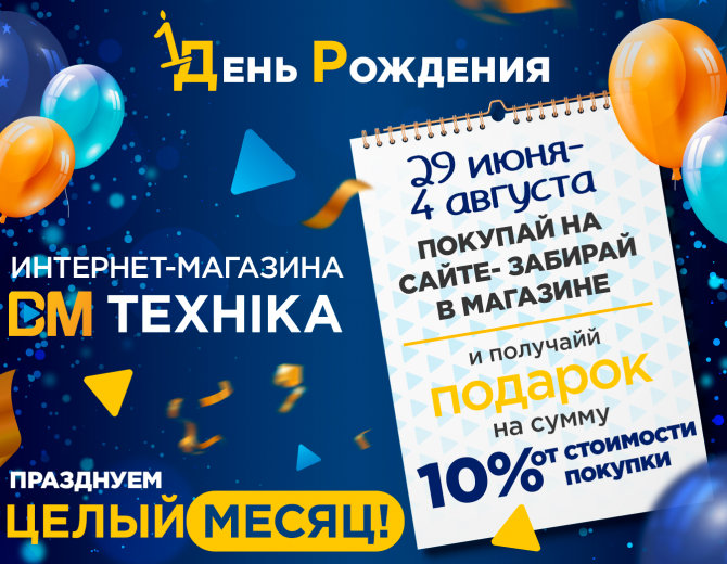 Грандиозная 4 неделя празднования – заказывайте на сайте, забирайте в магазине!