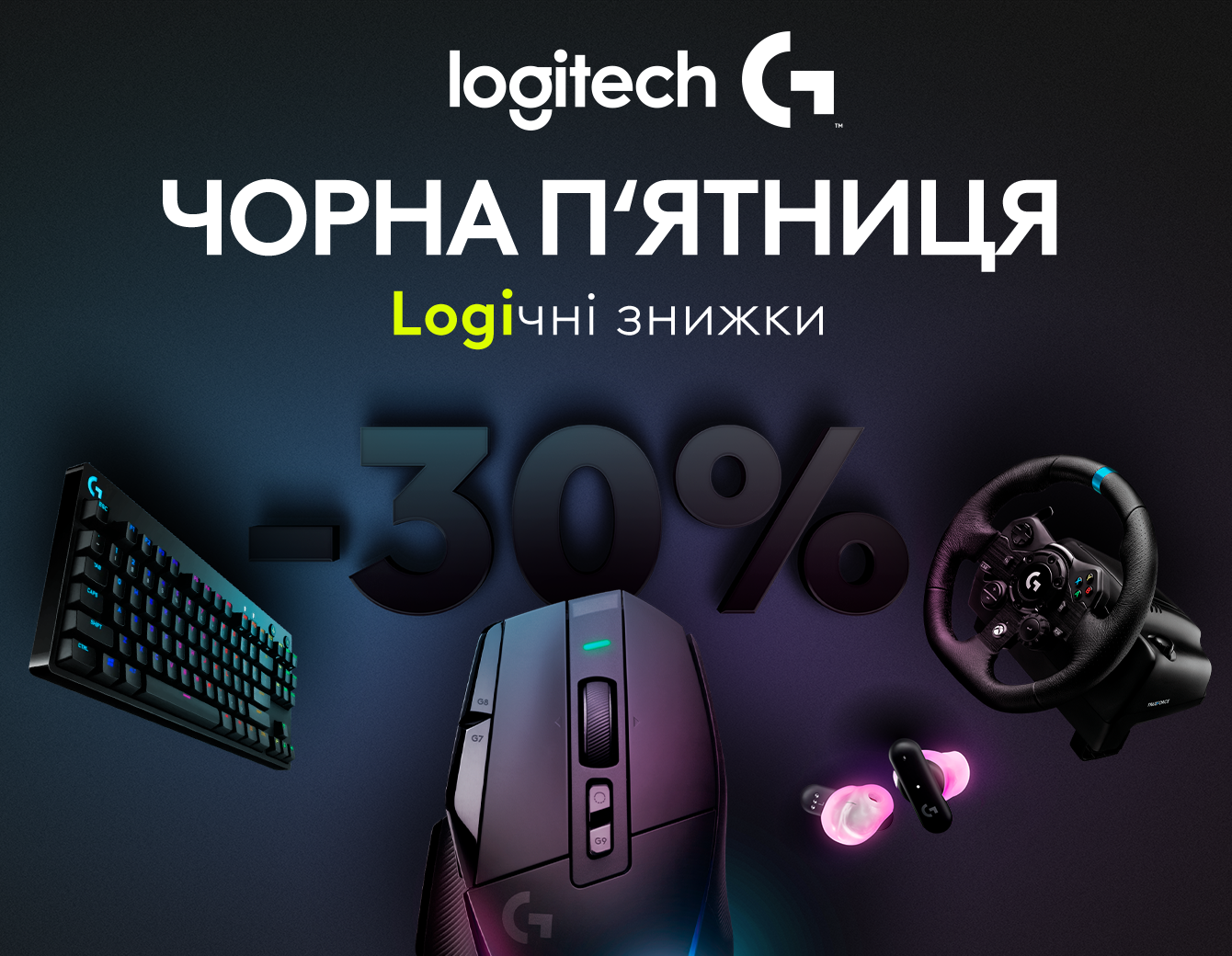 LOGITECH: до Чорної П'ятницю знижки до -30%