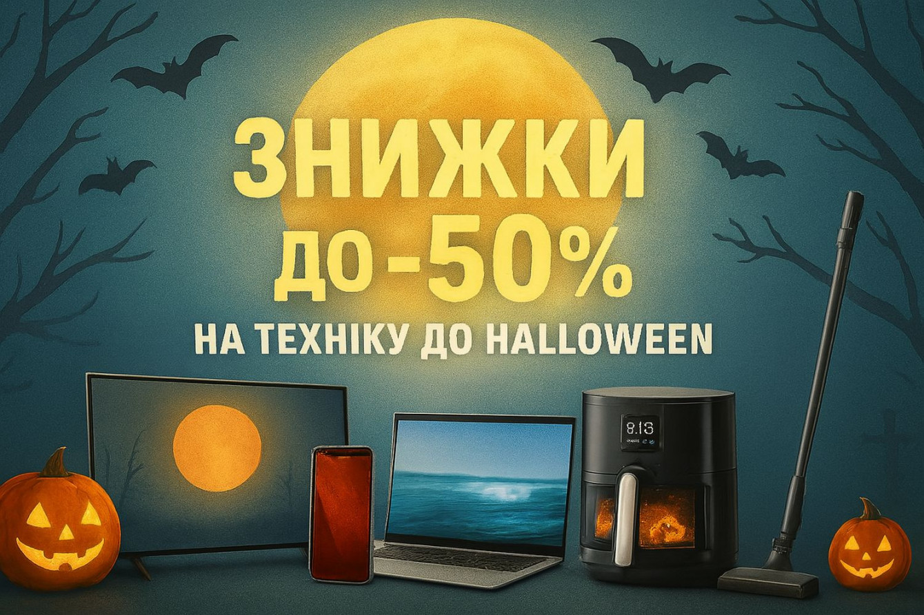 Свет луны, тыквы и... жуткие скидки!