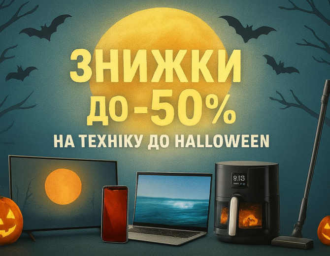 Свет луны, тыквы и... жуткие скидки!