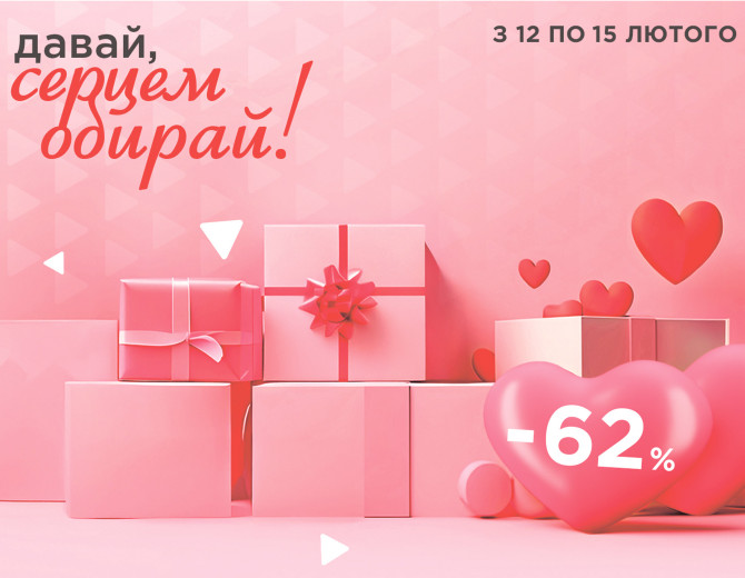 Закохайся у знижки до -62% 💖