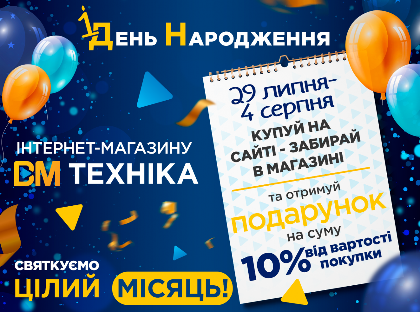 Грандіозний 4 тиждень святкування - замовляйте на сайті, забирайте в магазині!