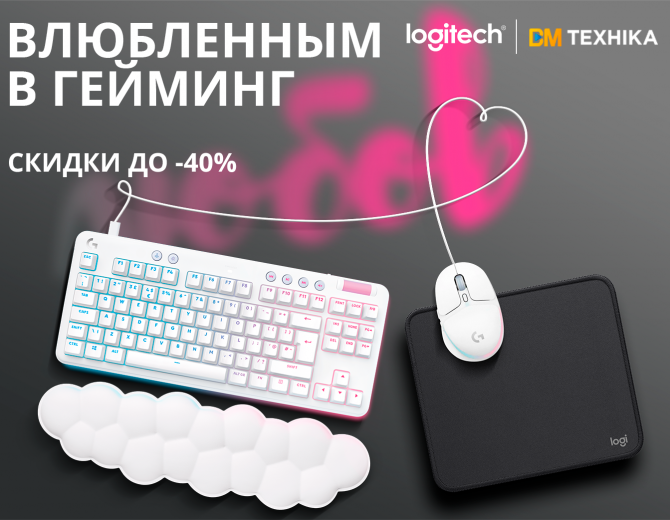 Лучшее для влюбленных в гейминг от Logitech