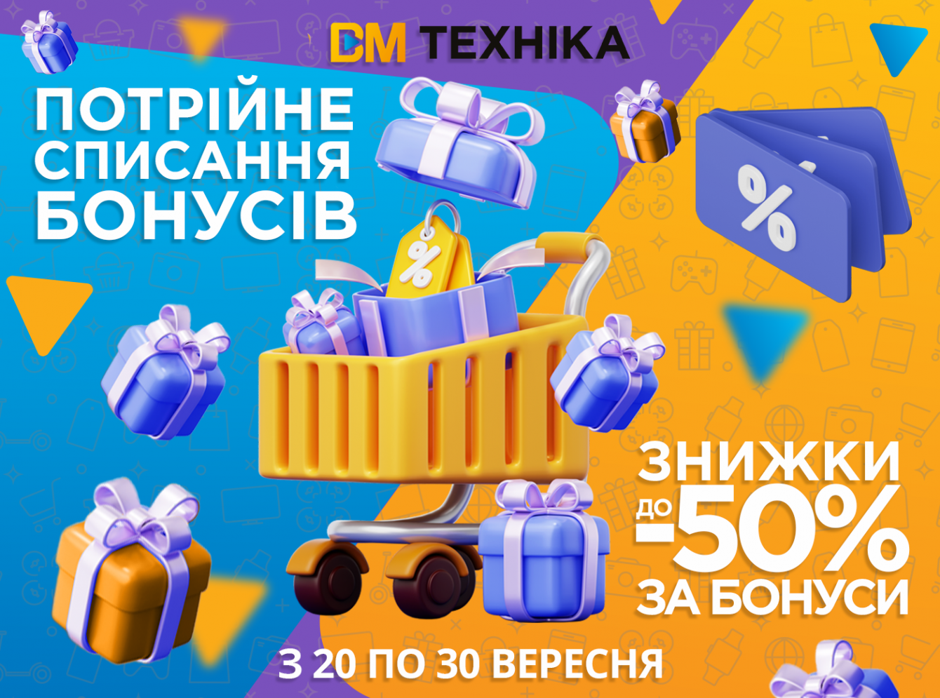 Знижки до 50% за бонуси!