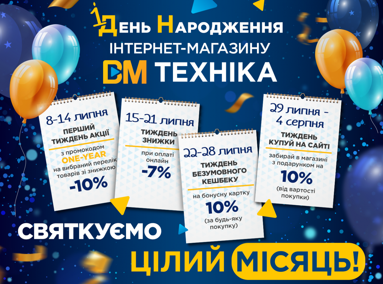 Перший День Народження інтернет-магазину ВМ Техніка!