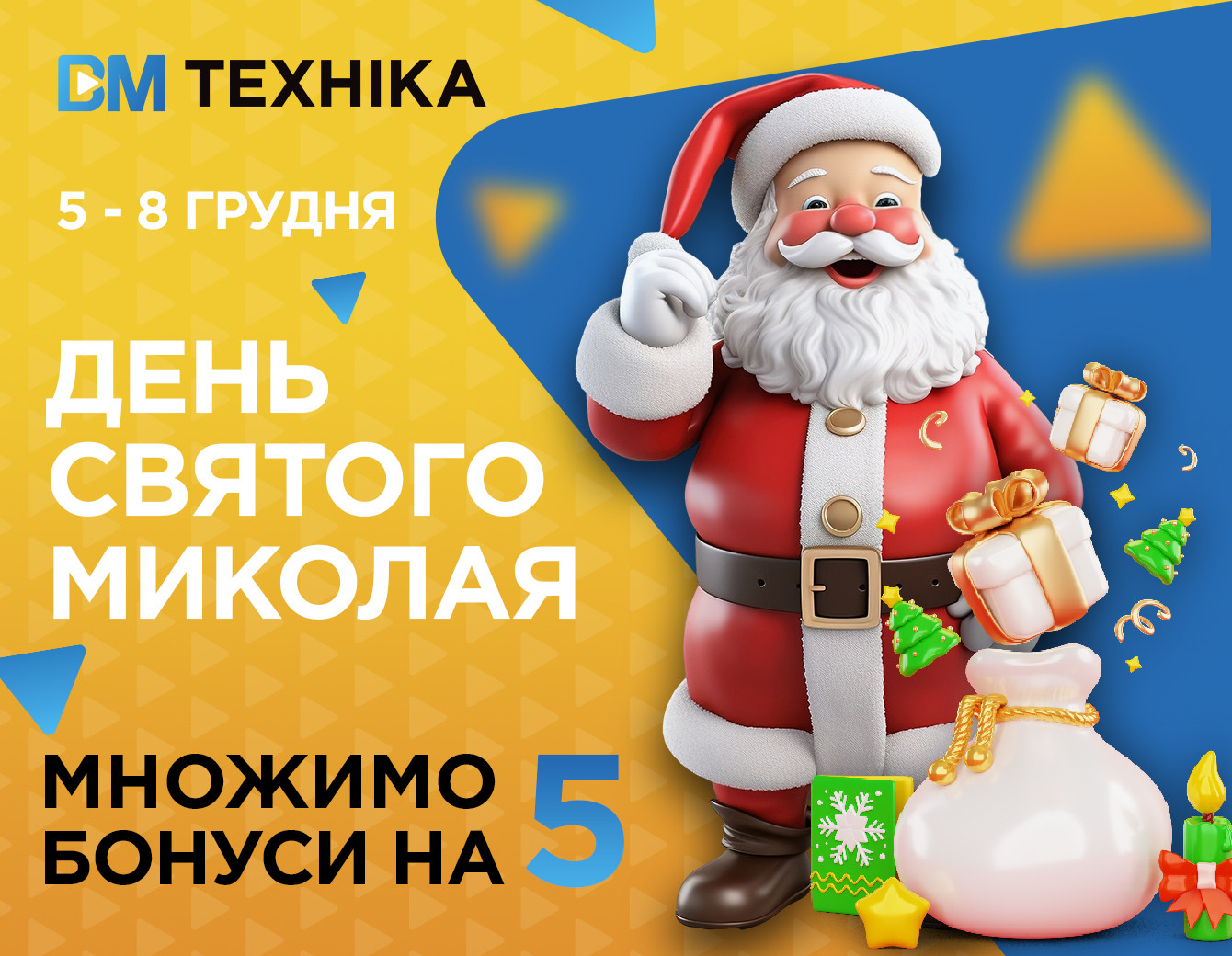 До дня Святого Миколая: списуйте до 5 разів більше бонусів