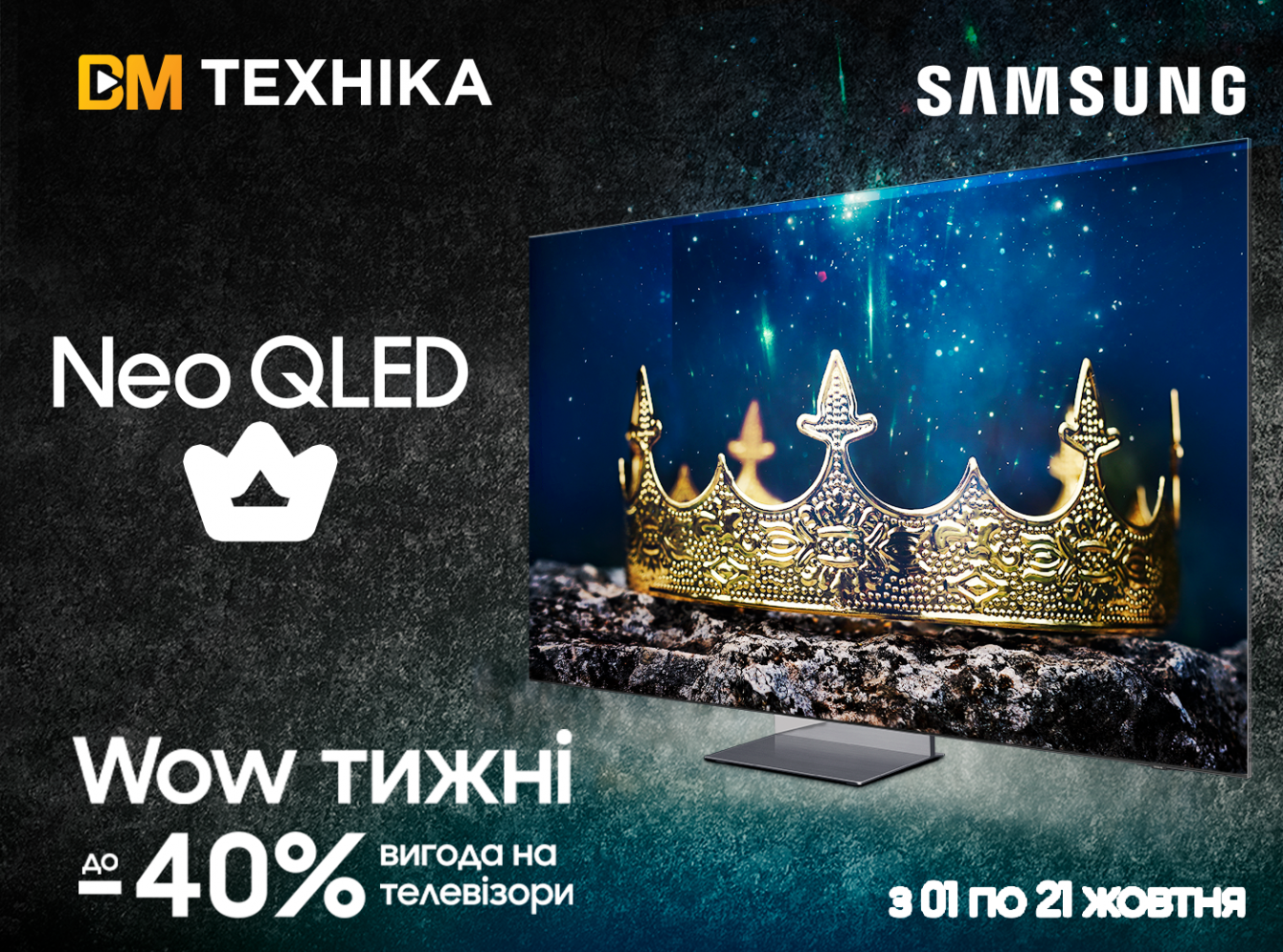 WOW тижні з Samsung: NeoQLED зі знижками!