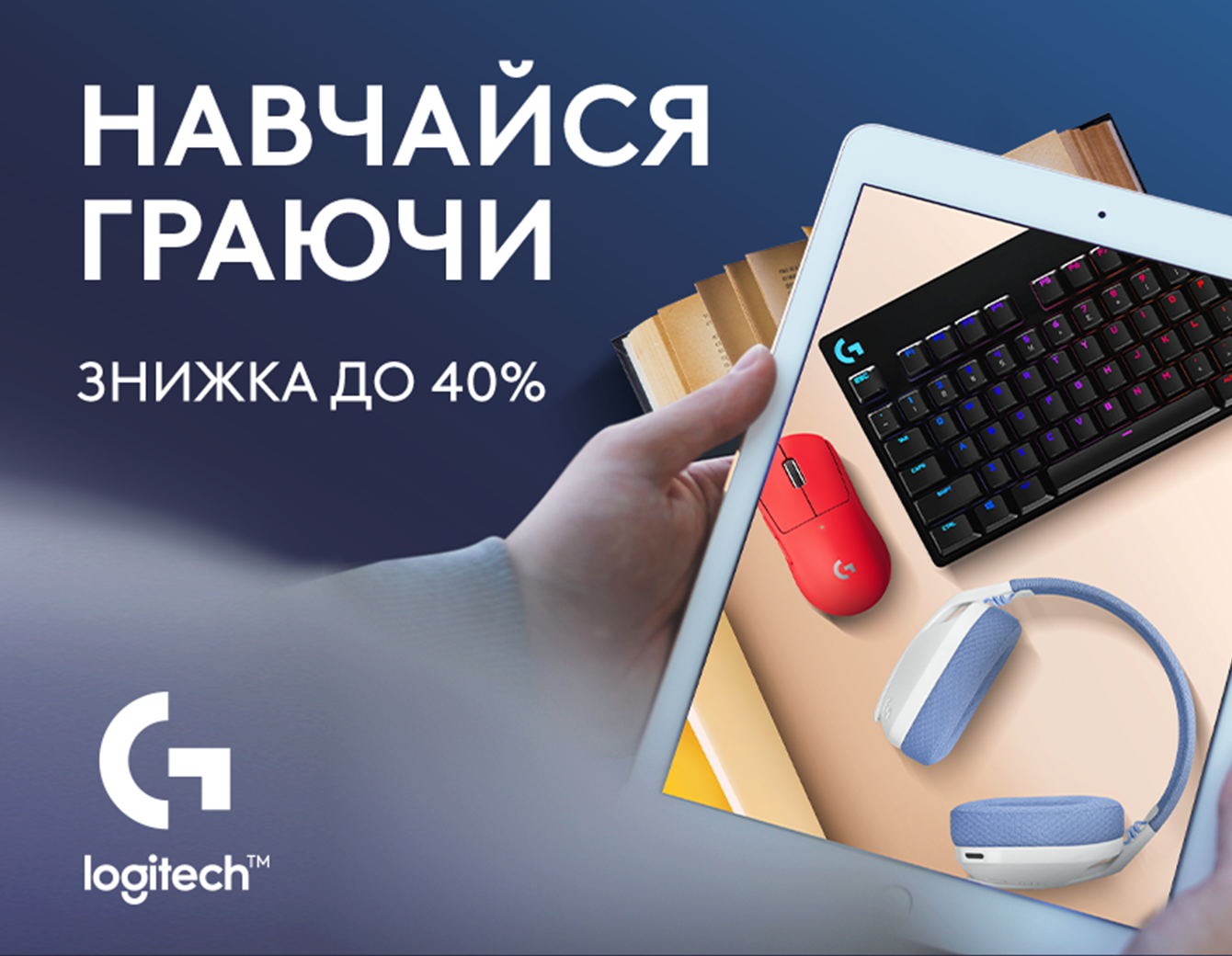 Навчайся граючись разом з Logitech