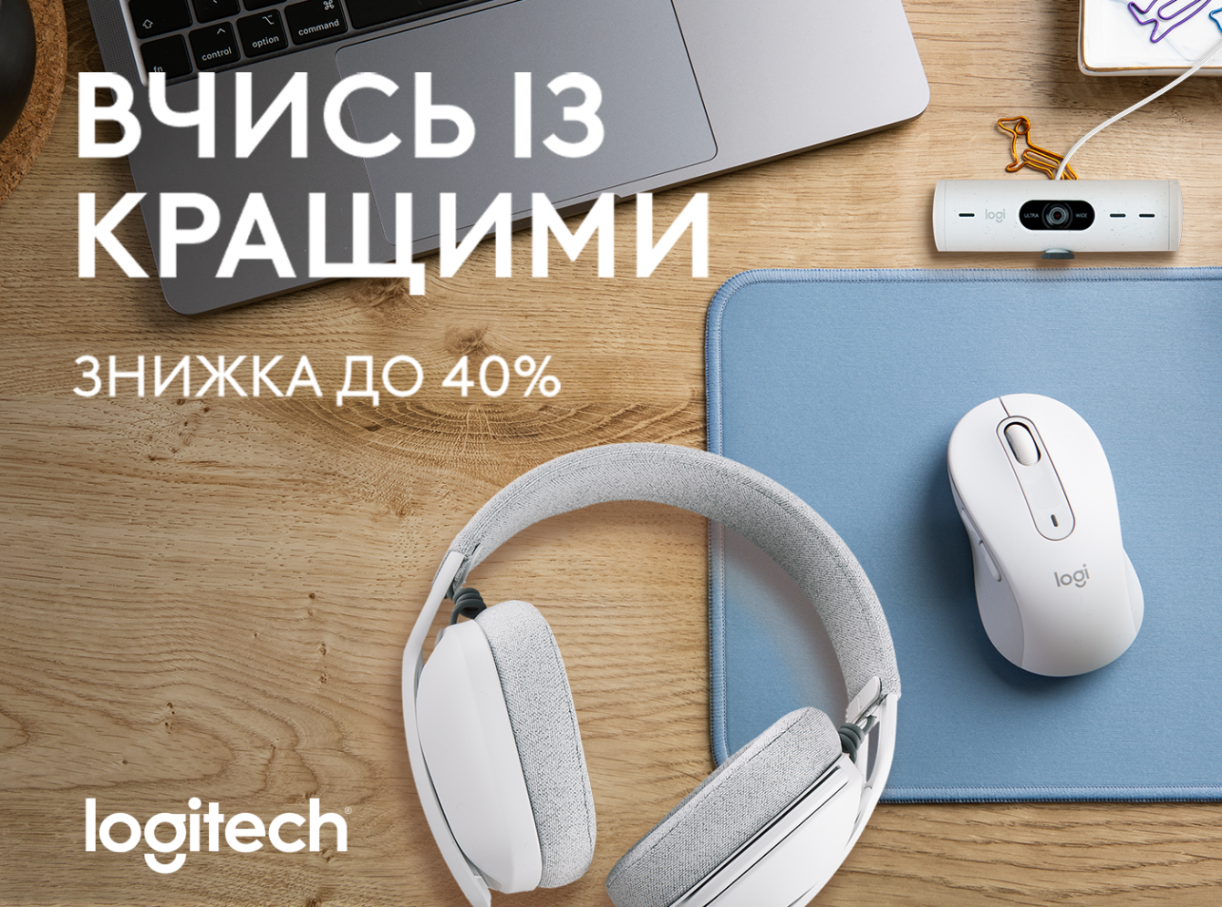 Logitech: вчитись легше, коли під рукою найкраще!