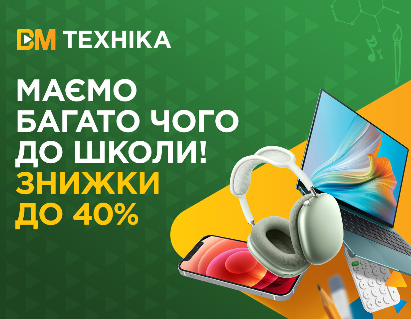 Назад до школи з шаленими знижками від ВМ Техніка!