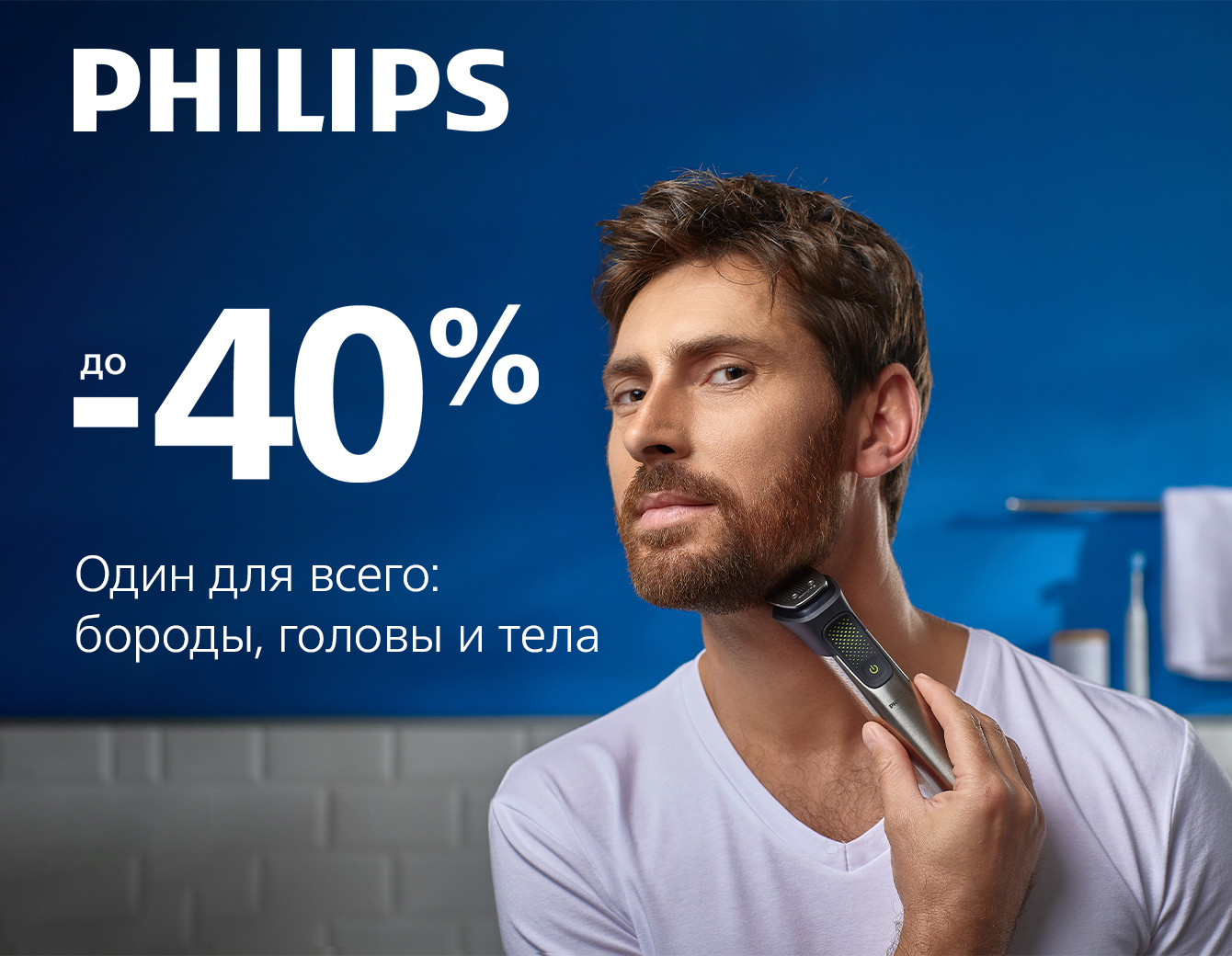 Скидки до -40% на триммеры от Philips