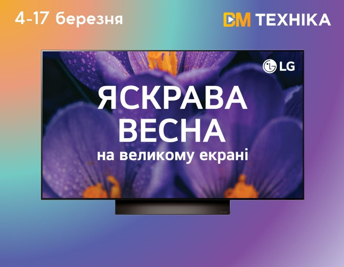 Яркая весна со скидками на телевизоры LG!