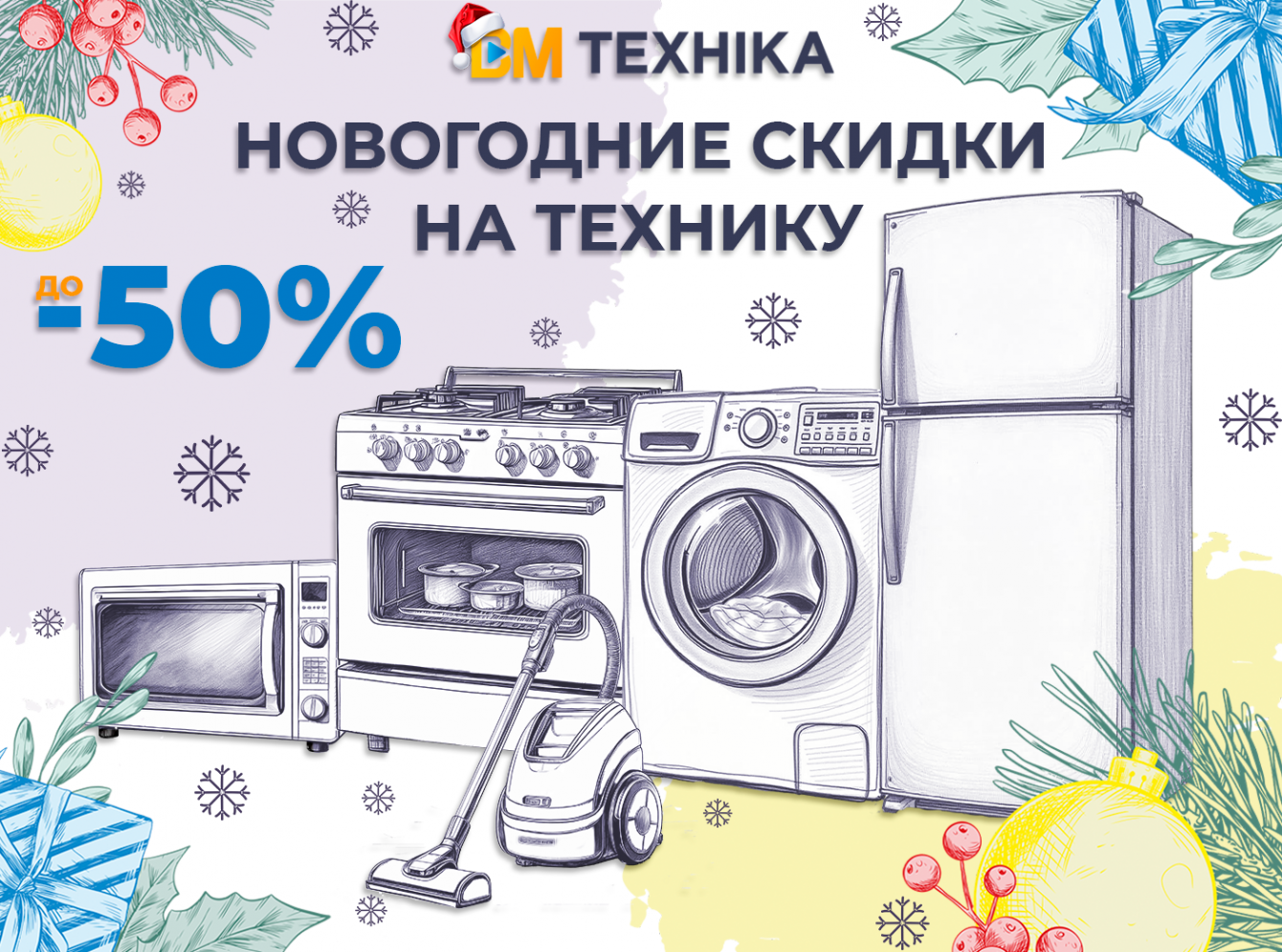 Новогодние подарки со скидками до -50%!