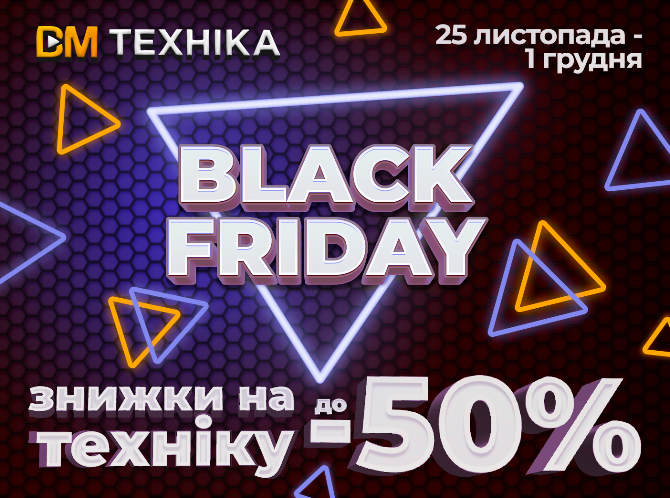 Black Friday 2024 у ВМ Техніка!