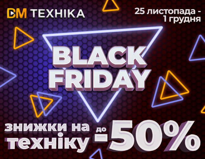 Black Friday 2024 у ВМ Техніка!