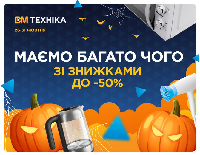 Имеем много чего со скидками до -50% на Halloween