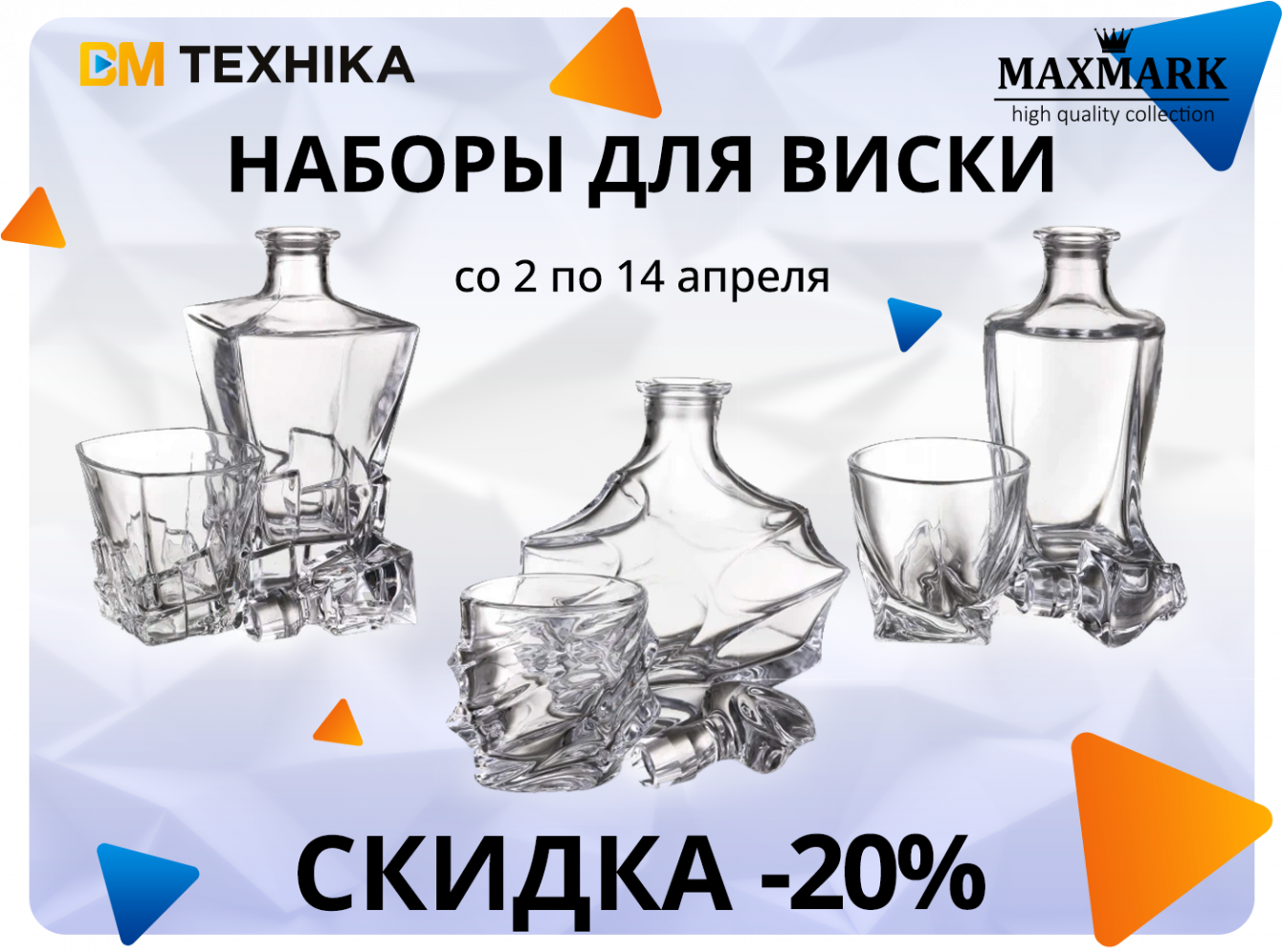 Скидки от MAXMARK: -20% на виски