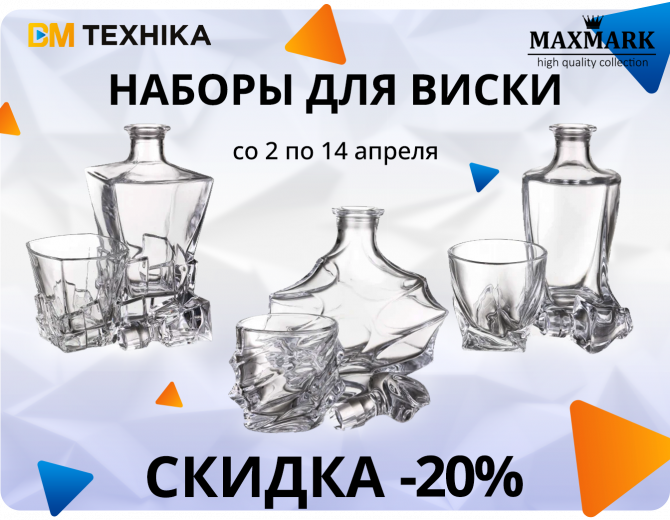 Скидки от MAXMARK: -20% на виски