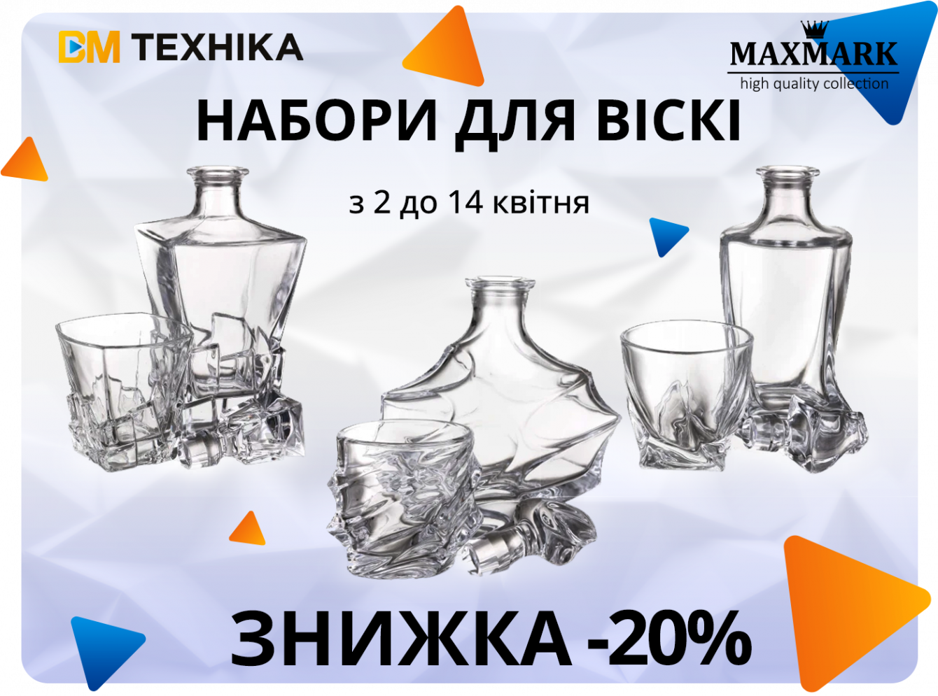 Знижки від MAXMARK: -20% на набори для віскі