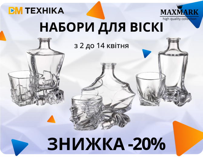 Знижки від MAXMARK: -20% на набори для віскі