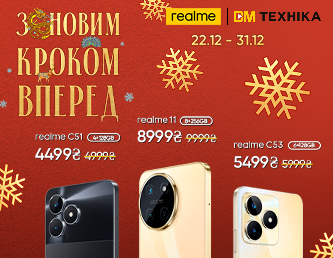 Роби впевнені кроки у Новому році разом із Realme