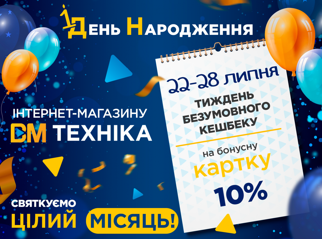 Третій тиждень Дня Народження: отримуйте більше з ВМ Техніка