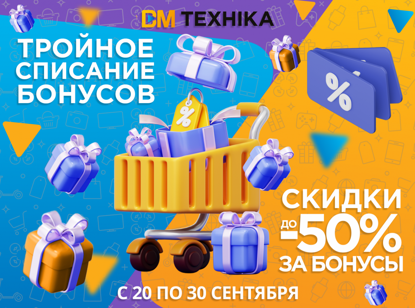 Скидки до 50% за бонусы!