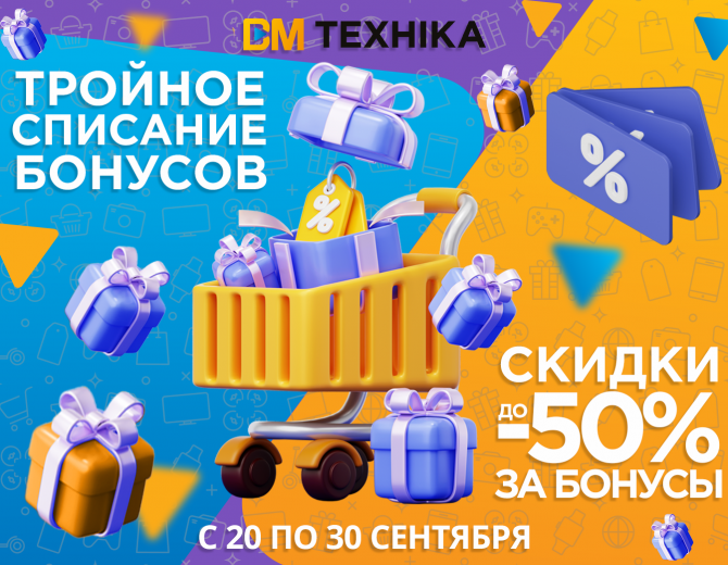 Скидки до 50% за бонусы!